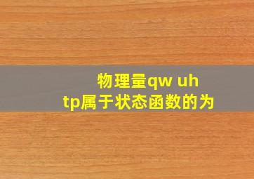 物理量qw uh tp属于状态函数的为